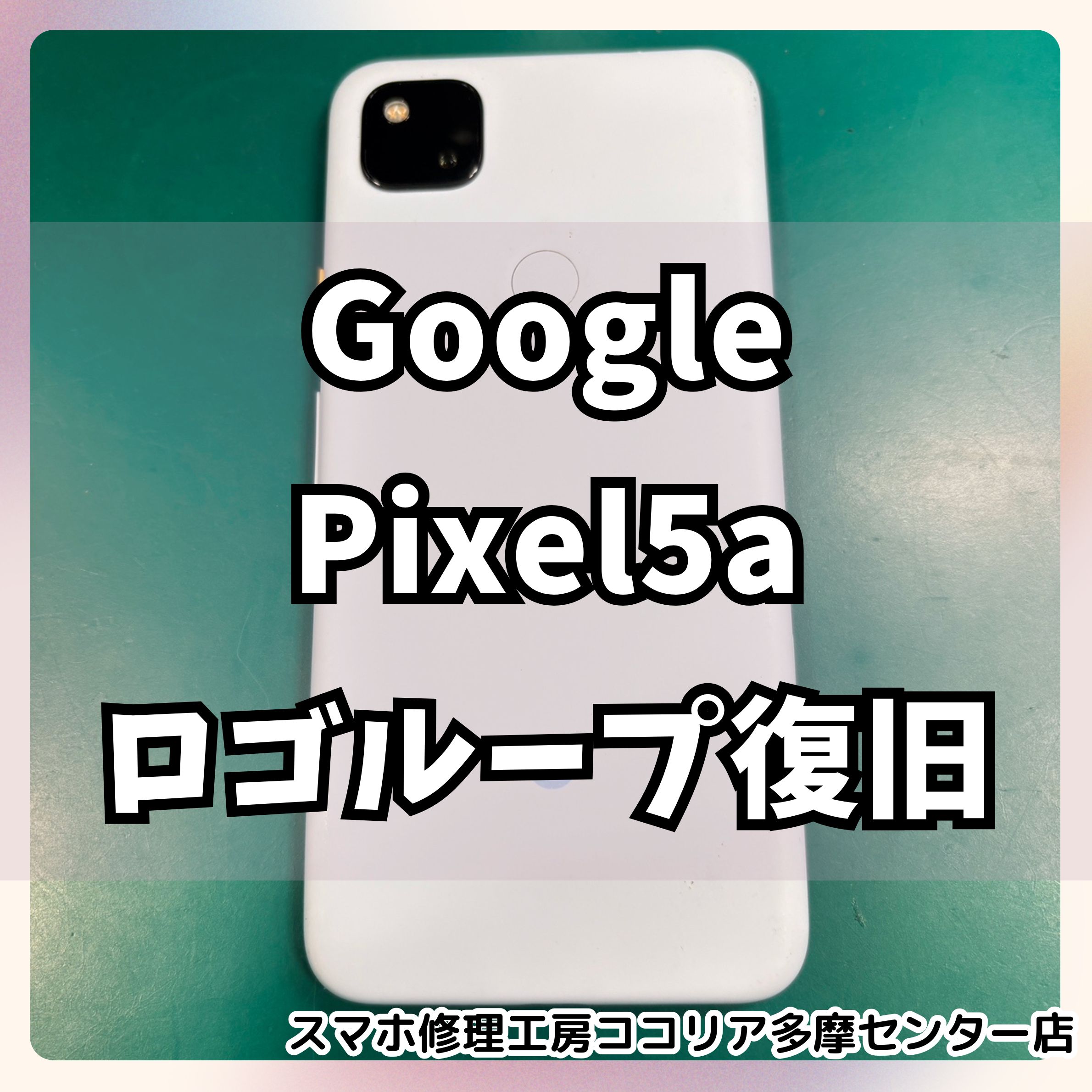 起動しないPixel 5a（ピクセル）、応急処置で復旧／基本作業費¥3,300〜特殊ケースをご紹介！